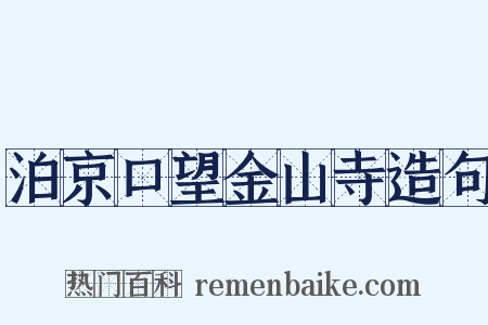 泊京口望金山寺造句是什么意思的图片